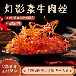 好巴食 灯影素牛肉丝原香香辣四川特产散装独立小包装小吃