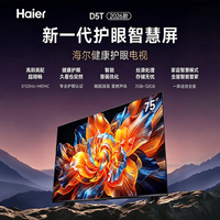 海尔 75D5T 120Hz高刷 三重护眼 4K超高清智能液晶 教育游戏平板电视 75英寸  2+32GB