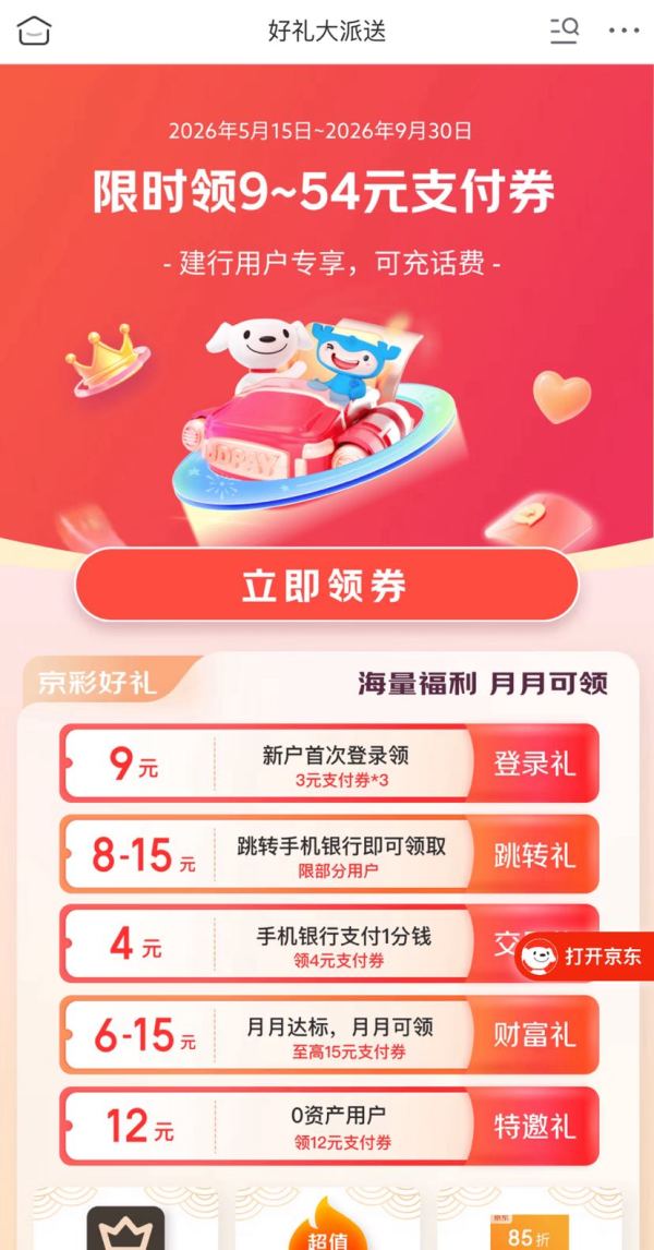 京东×建行 好礼大派送 领9-54元支付券包；满17-12元外卖券；85折京东快递券等