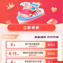 京东×建行 好礼大派送 领9-54元支付券包；满17-12元外卖券；85折京东快递券等