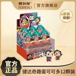 健达 奇趣蛋可可多1只装*12整盒装DC联名一弹可可球牛奶可可酱零食