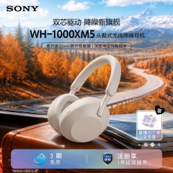 索尼 WH-1000XM5 耳罩式头戴式主动降噪蓝牙耳机