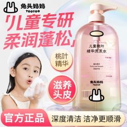 兔头妈妈 桃叶精华儿童洗发水柔顺蓬松女孩婴儿宝宝专用洗发露夏季
