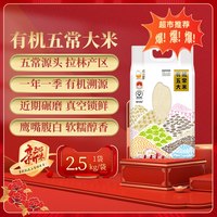 88VIP：壹升善粮 有机五常大米2.5kg*1袋2025年新米碾磨真空鹰标地标19266