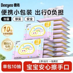 德佑 婴儿湿巾小包便携装学生湿纸巾手口专用上学儿童宝宝擦脸10抽