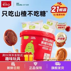 忆小口 21支英氏忆小口山楂棒棒糖无白砂糖添加分享桶鲜果开胃健康儿童零