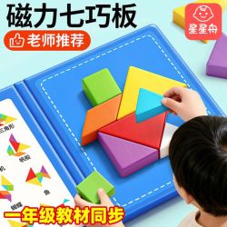 星星舟 磁力七巧板一年级下册拼图小学生数学教具正方体几何体计数器时钟