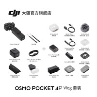 大疆 Osmo Pocket 4P 运动相机