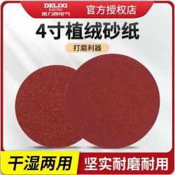 德力西 电气圆形植绒砂纸片手电钻角磨机磨光打磨自粘式木工沙纸片