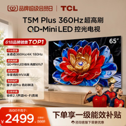 TCL T5M Plus系列 QD-Mini LED 360Hz高刷 电视