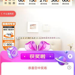 全友家居京东直播3京豆
