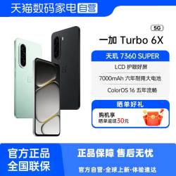 一加 Turbo 6X 7000mAh大电池 144Hz高刷 5G手机