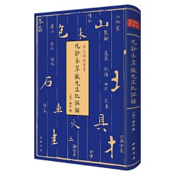 当当网 宋元秘本丛书：元钞本翠微先生北征录 华岳撰 中国书店出版社 正版书籍