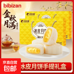 比比赞 中秋月饼礼盒广式蛋黄莲蓉中秋送礼礼盒员工团购 榴莲冰皮月饼礼盒320g/盒