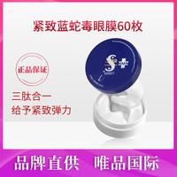 思派雅 蛇毒眼膜  60枚