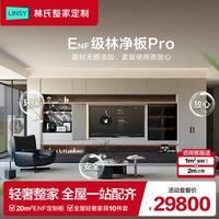 林氏家居 全屋定制拎包套餐整体衣柜电视背景墙多空间成品家具组合29800 29800套餐