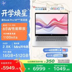 惠普 星Book Pro 14锐龙版轻薄笔记本电脑(R7H 255 16G 512G 2.8K 120Hz)26新款学生全能办公