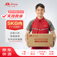 京东快递 支持京东特快/京东标快 寄快递5kg以内一口价（支持跨省）寄快递寄礼品 上门取件