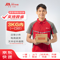 京东快递 支持京东特快/京东标快 寄快递3kg以内一口价（支持跨省）寄快递寄礼品 上门取件