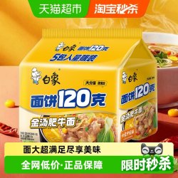 白象 金汤肥牛面 144g*5袋 方便面