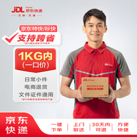 京东快递 支持京东特快/京东标快 寄快递1kg以内一口价（支持跨省）寄快递寄礼品 上门取件