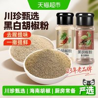 88VIP：川珍 黑胡椒粉白胡椒粉组合45g*2瓶家用牛排西餐烧烤煲汤调味香料