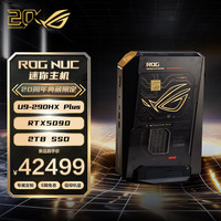ROG NUC 20周年 电竞游戏mini迷你主机独显高性能AI台式电脑 U9-290HX-64G-2TB-RTX5090