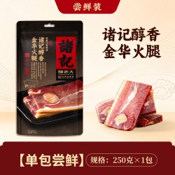 诸记 正宗金华火腿旗舰店中秋浙江特产后腿肉炖汤炒菜