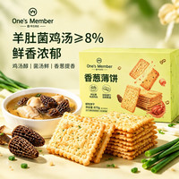1号会员店 香葱薄饼干870g羊肚菌鸡汤风味葱油薄脆饼干办公室休闲零食小吃