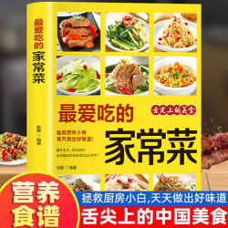 正版   最爱吃的家常菜 菜谱书家常菜大全舌尖上的中国美食书籍