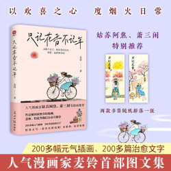 只记花香不记年 人气漫画家麦铃首部图文书 以欢喜之心度烟火日常