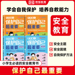 保护自己最重要 男孩女孩篇 小学必读枕边安全教育书