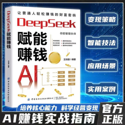 让普通人轻松赚钱的财富密码 AI赚钱实战指南