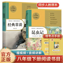  昆虫记 经典常谈 钢铁八年级下册必读名著人教版同步