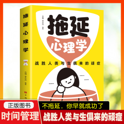 拖延心理学 战胜人类与生俱来的顽症 告别拖延恐惧心理学书籍