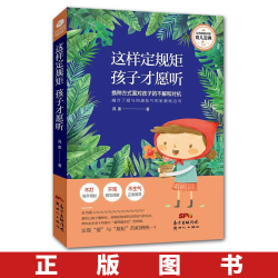  这样定规矩 孩子才愿听 教育孩子的书