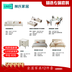 林氏家居 超奶油简约时尚岩板全屋家具组合