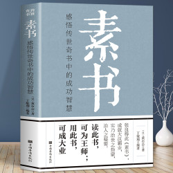 素书 感悟传世奇书中的成功智慧 中华国学经典精粹智慧书