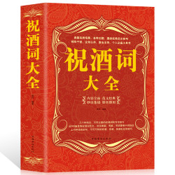 翰林 祝酒词大全 祝酒词集锦 商务社交职场演讲表达口才书籍