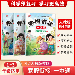 寒假衔接语数英一本通 1-3年级同步教材复习预习训练