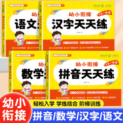 2026新版幼小衔接天天练拼音数学汉字语文入学准备专项训练练习册