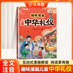 斗半匠趣味漫画儿童中华礼仪教养启蒙书籍塑造优秀品质成就好孩子