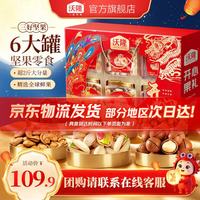 沃隆 中秋坚果礼盒  6大罐人气美味1.32kg 开心果礼