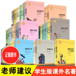 名家名译 世界名著正版原著小说经典 中小学生课外阅读书籍名著