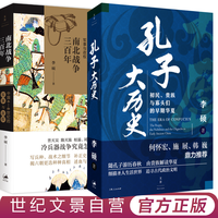 李硕在文景丨《孔子大历史》《南北战争三百年》
