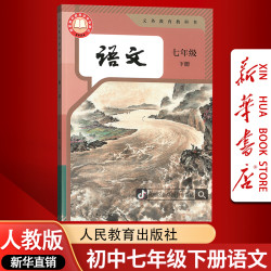 新华书店新版初中7七年级下册语文书课本教材人教版初一1下册语文