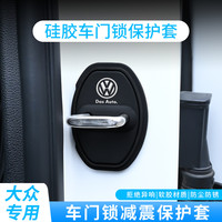 适用门锁扣盖朗逸速腾迈腾宝来高尔夫POLO汽车门锁减震保护套