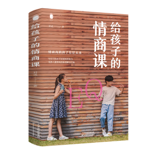 给孩子的情商课培养提高社交育儿家庭教育书籍
