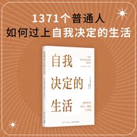 自我决定的生活  一本反常识的财富 健康 幸福指南