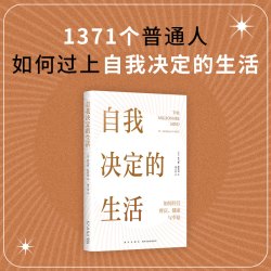 自我决定的生活  一本反常识的财富 健康 幸福指南